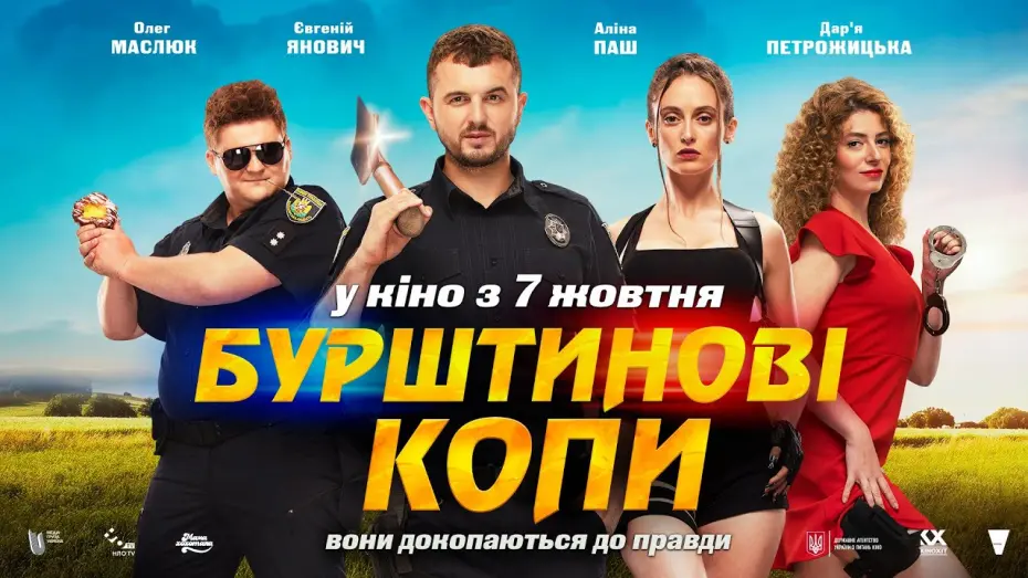Відео до фільму Бурштинові копи | БУРШТИНОВІ КОПИ: офіційний трейлер | У кіно з 7 жовтня