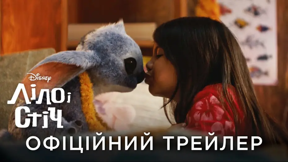Відео до фільму Lilo & Stitch | Офіційний український трейлер