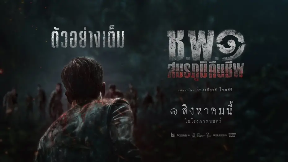 Відео до фільму Operation Undead | ตัวอย่างเต็ม "ช.พ.๑ สมรภูมิคืนชีพ" -Official Trailer