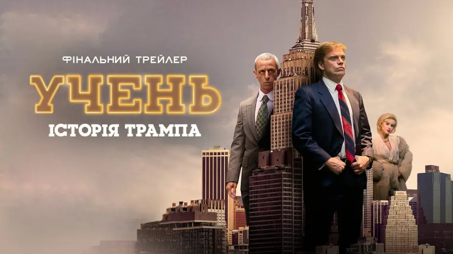 Відео до фільму The Apprentice | Фінальний трейлер
