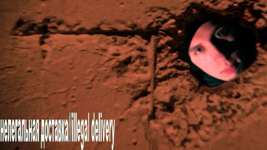 Відео до фільму нелегальная доставка//illegal delivery | нелегальная доставка//illegal delivery