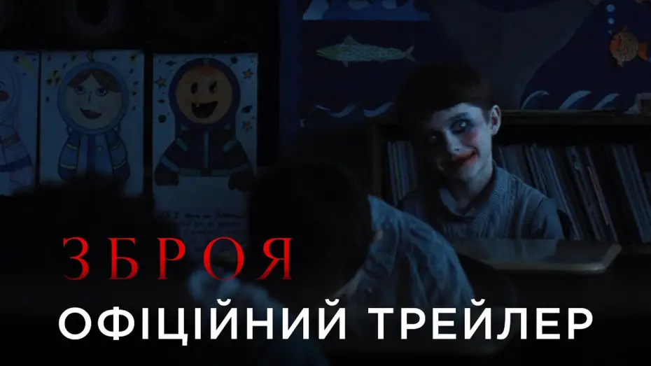 Відео до фільму Зброя | Офіційний український трейлер