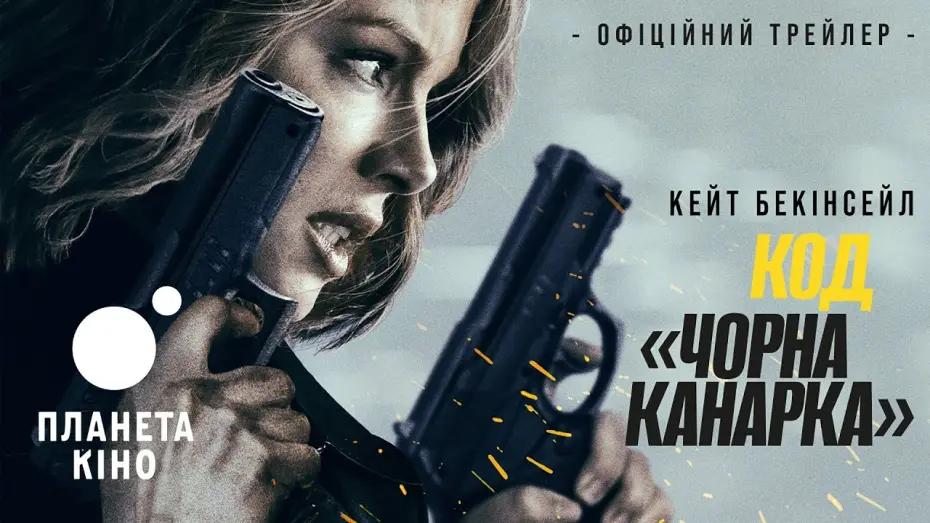 Відео до фільму Canary Black | Код «Чорна канарка» - офіційний трейлер (український)