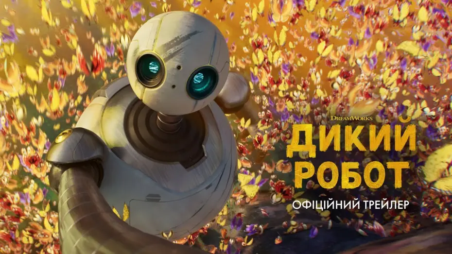 Відео до фільму The Wild Robot | Офіційний трейлер 2