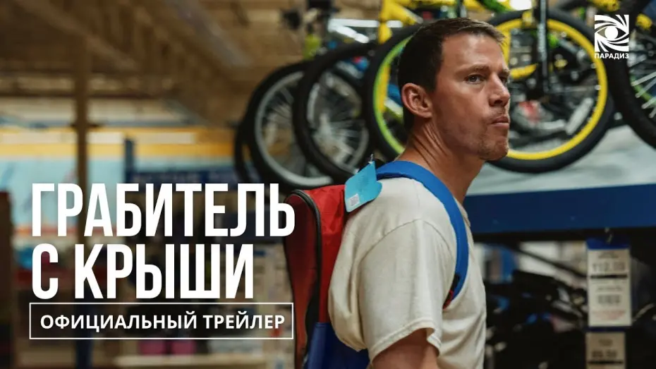 Відео до фільму Roofman | Грабитель с крыши | в кино с 9 октября | Официальный трейлер | Paradise |
