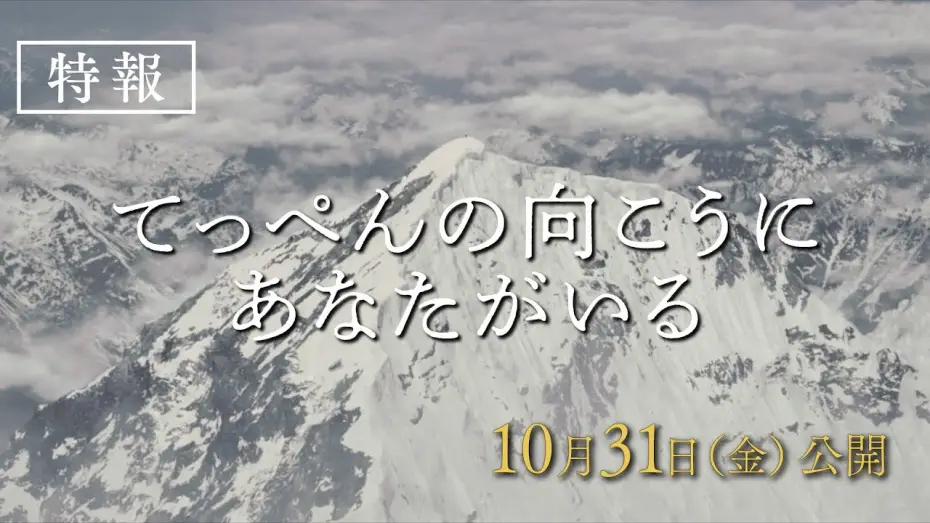 Відео до фільму Climbing for Life | 映画『てっぺんの向こうにあなたがいる』特報｜10月31日(金)全国公開