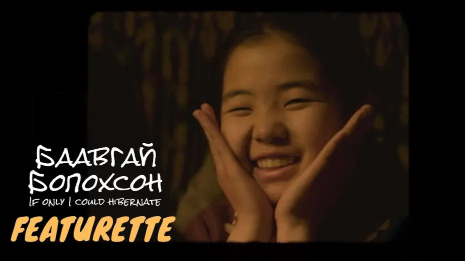 Відео до фільму Баавгай болохсон | Featurette | Casting