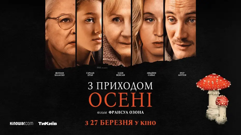 Відео до фільму When Fall Is Coming | Офіційний український трейлер