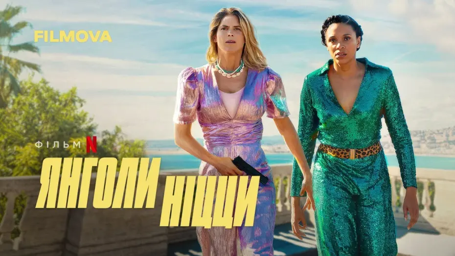 Відео до фільму Nice Girls | Янголи Ніцци | Nice Girls | Український дубльований трейлер | Netflix