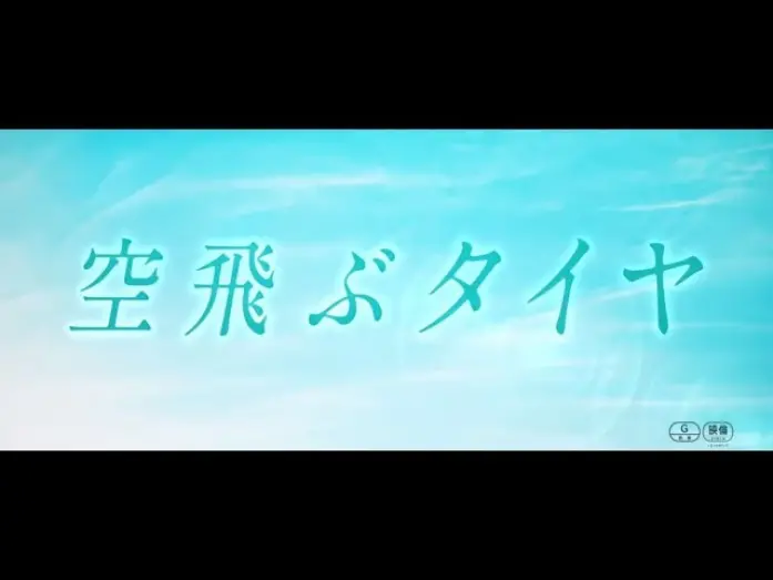 Відео до фільму Recall | 映画『空飛ぶタイヤ』スペシャルムービートレーラー（主題歌 サザンオールスターズ「闘う戦士(もの)たちへ愛を込めて」ver.）