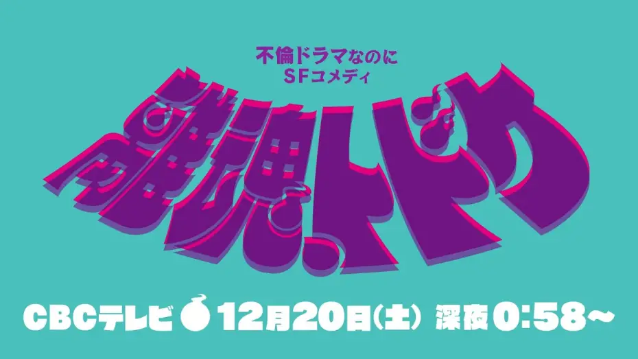 Відео до фільму 離魂、トドケ | "Ritama, Todoke" special comment video ★ Starring Shiho Kato ★ Sci-fi x couple drama