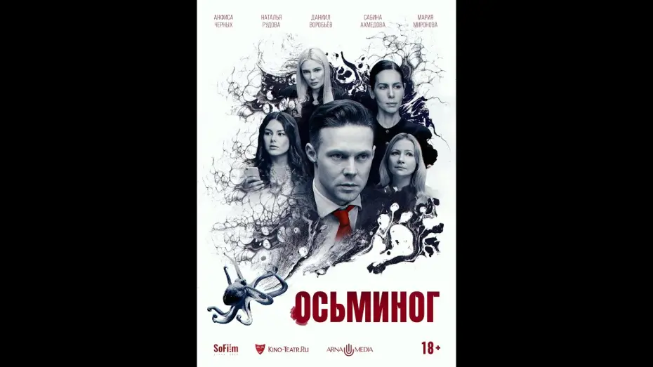 Відео до фільму Осьминог | трейлер русской психодрамы ОСЬМИНОГ, в кино с 1 августа