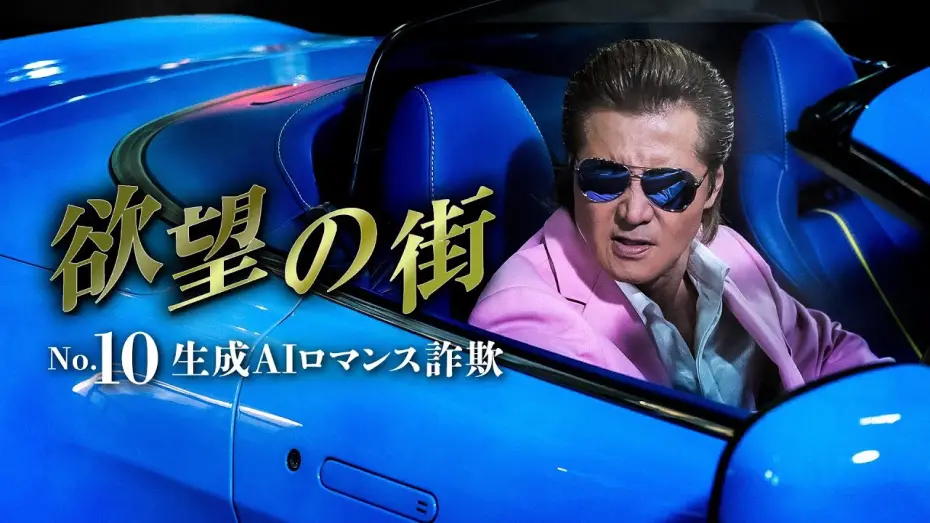 Відео до фільму 欲望の街 No.10 生成AIロマンス詐欺 | 公式予告編『欲望の街　No.10  生成AIロマンス詐欺』2025年10月25日U-NEXTにて配信開始