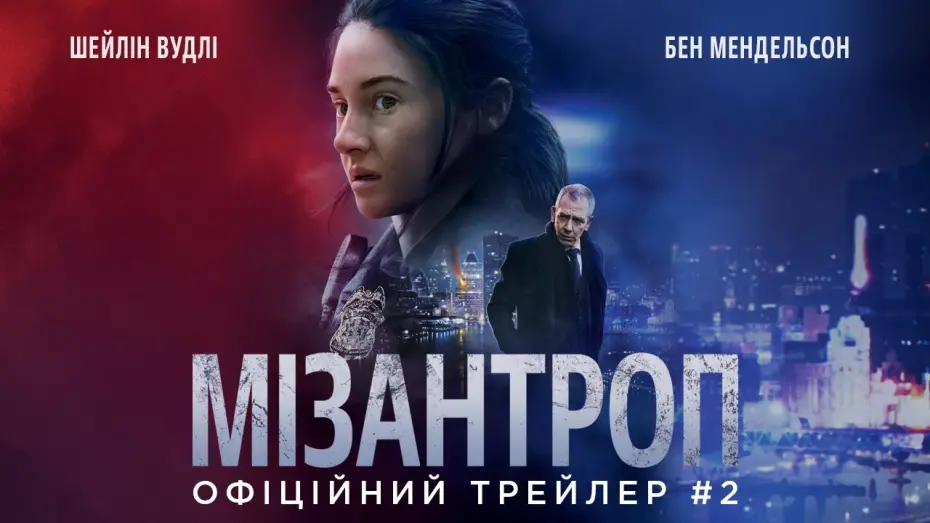 Відео до фільму Мізантроп | Офіційний трейлер №2