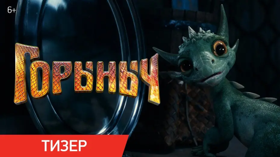 Відео до фільму Горыныч | Горыныч | Тизер | В кино с 23 октября