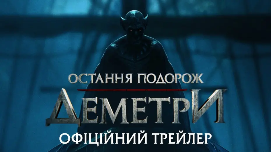Відео до фільму Остання подорож «Деметри» | Офіційний трейлер