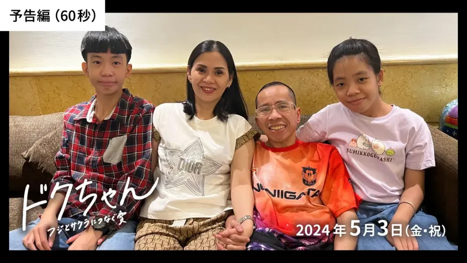Відео до фільму Dearest Viet | 『ドクちゃん　ーフジとサクラにつなぐ愛ー』予告編（60秒）