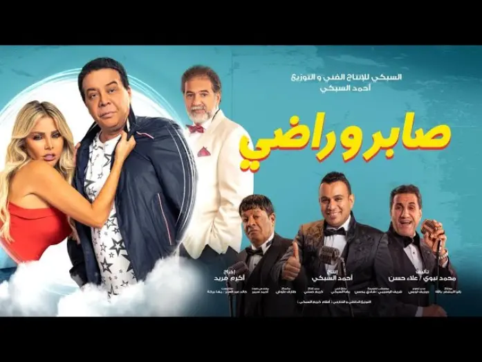 Відео до фільму Saber & Rady | إعلان فيلم " صابر وراضي /- احمد ادم " 12/31 " بجميع دور العرض - Official Trailer