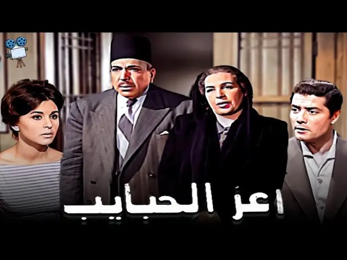 Відео до фільму Dearest Beloved | حصرياً فيلم أعز الحبايب | بطولة شكري سرحان وسعاد حسني