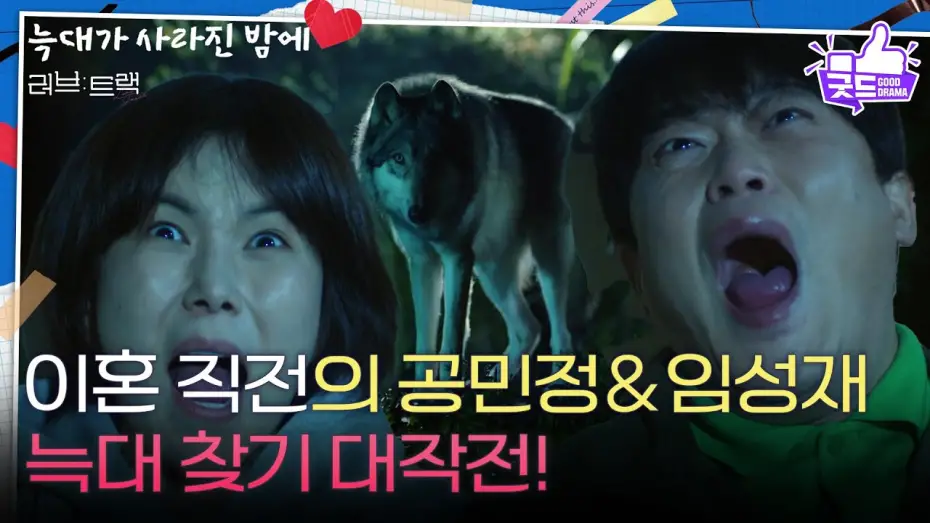 Відео до фільму Love Track: Finding Us | [하이라이트] 이혼 직전의 공민정&임성재, 늑대 찾기 대작전! [러브 : 트랙] | KBS 251217 방송