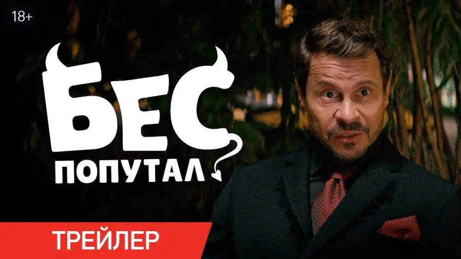 Відео до фільму Бес попутал | Фильм; Бес попутал — Русский трейлер (2025)
