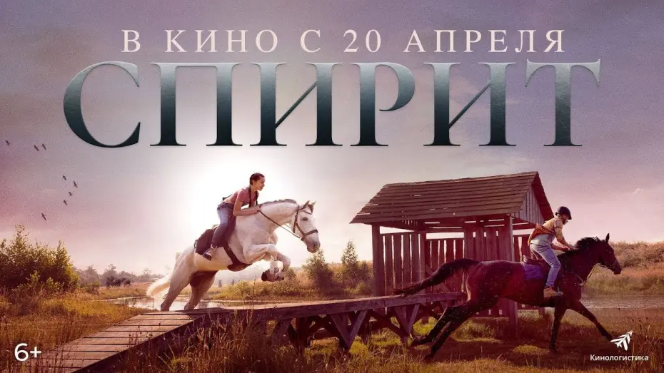 Відео до фільму Silverstar | трейлер голландских приключений СПИРИТ, в кино с 20 апреля