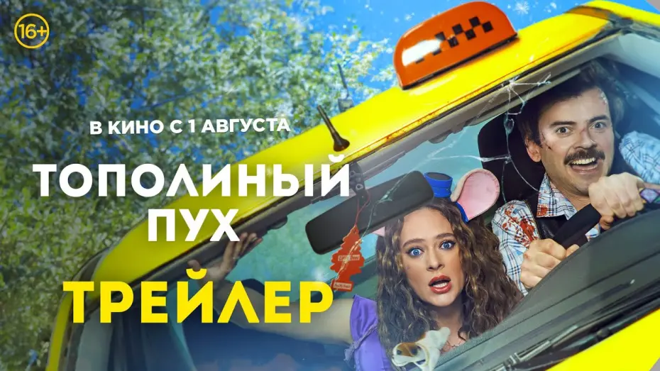 Відео до фільму Тополиный пух | Тополиный пух | Основной трейлер | В кино с 1 августа