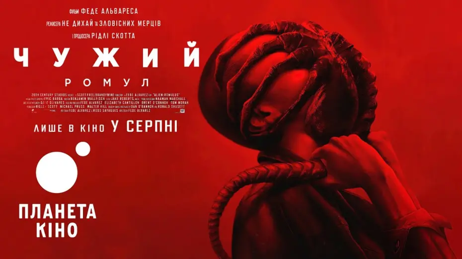 Відео до фільму Чужий: Ромул | Чужий: Ромул - фінальний трейлер (український)