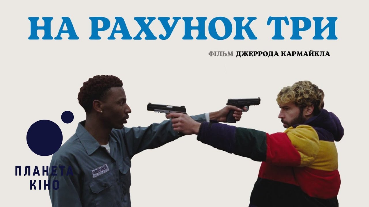 Переглянути трейлер фільму