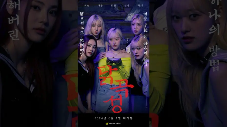 Відео до фільму The Wailing of Chicken | [돌리우드] 