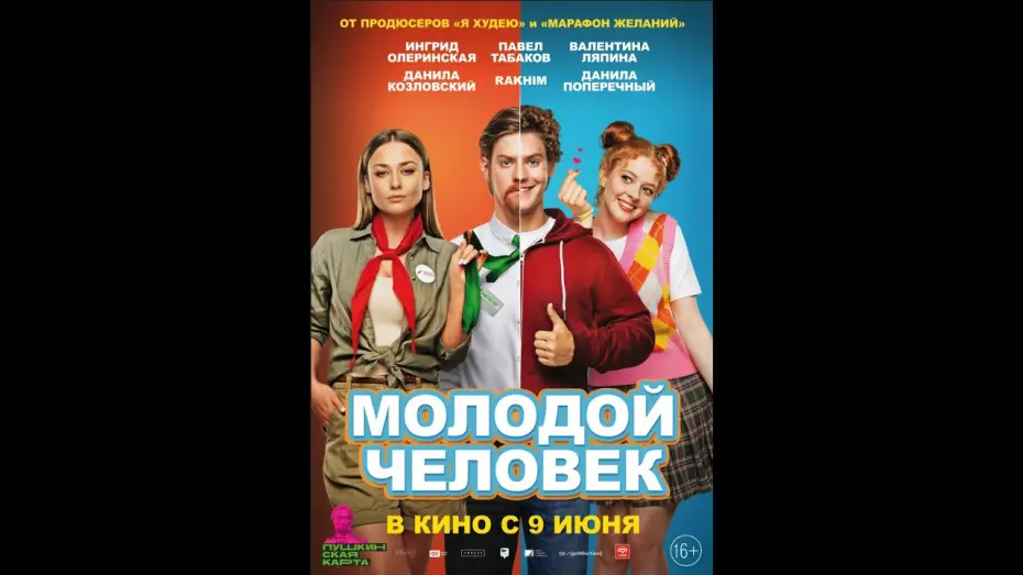 Відео до фільму Молодой человек | трейлер русской комедии МОЛОДОЙ ЧЕЛОВЕК, в кино с 9 июня