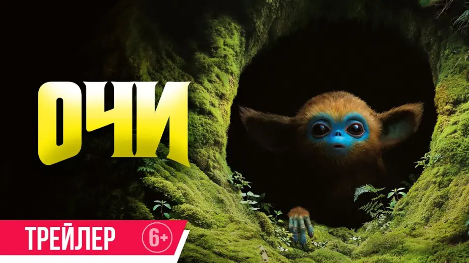 Відео до фільму The Legend of Ochi | Очи | Трейлер | В кино с 27 февраля
