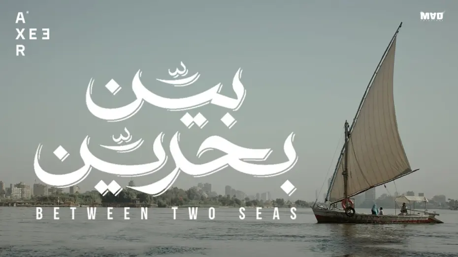 Відео до фільму Between Two Seas | Between Two Seas (2019) - Official Trailer [HD] I الإعلان الرسمي لفيلم بين بحرين