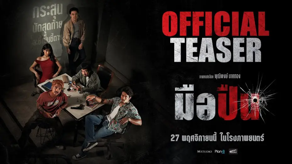 Відео до фільму The Last Shot | มือปืน [ OFFICIAL TEASER #1 ]