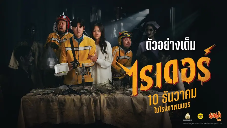 Відео до фільму Riders | ตัวอย่างเต็ม ไรเดอร์  : Rider Movie Official Trailer