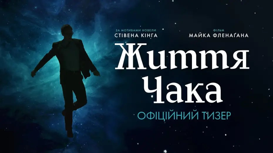 Відео до фільму Життя Чака | Офіційний тизер