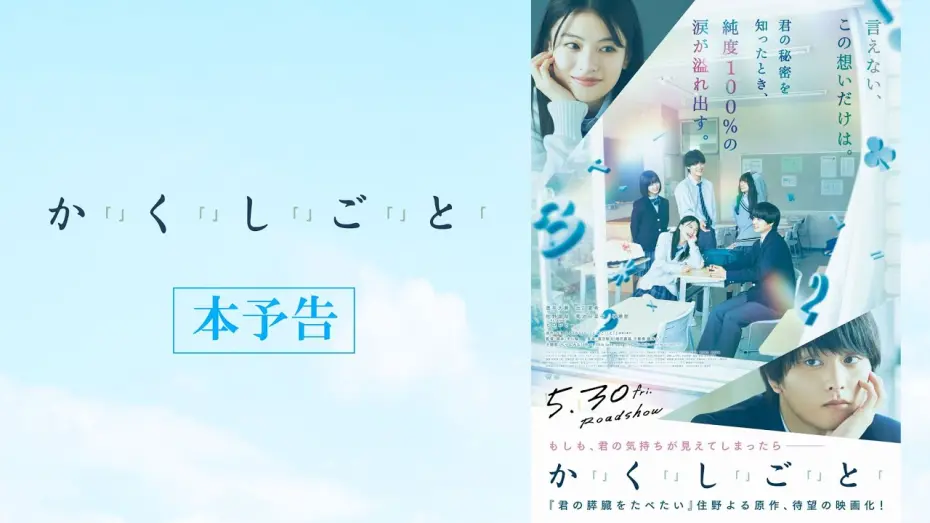 Відео до фільму I Have a Secret | 映画『か「」く「」し「」ご「」と「』本予告 【5.30(Fri)】ROADSHOW