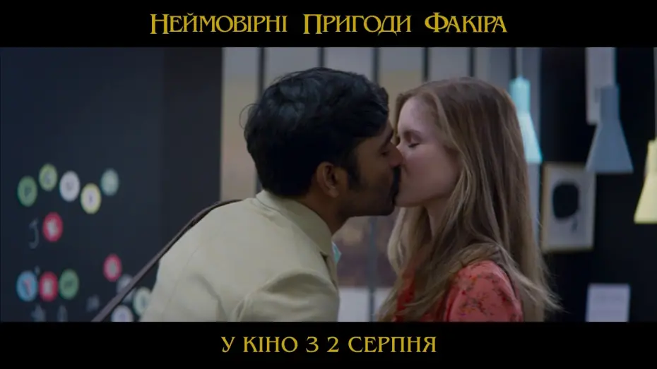 Відео до фільму Неймовірні пригоди факіра | Неймовірні пригоди факіра (український трейлер) - У кіно з 2 серпня