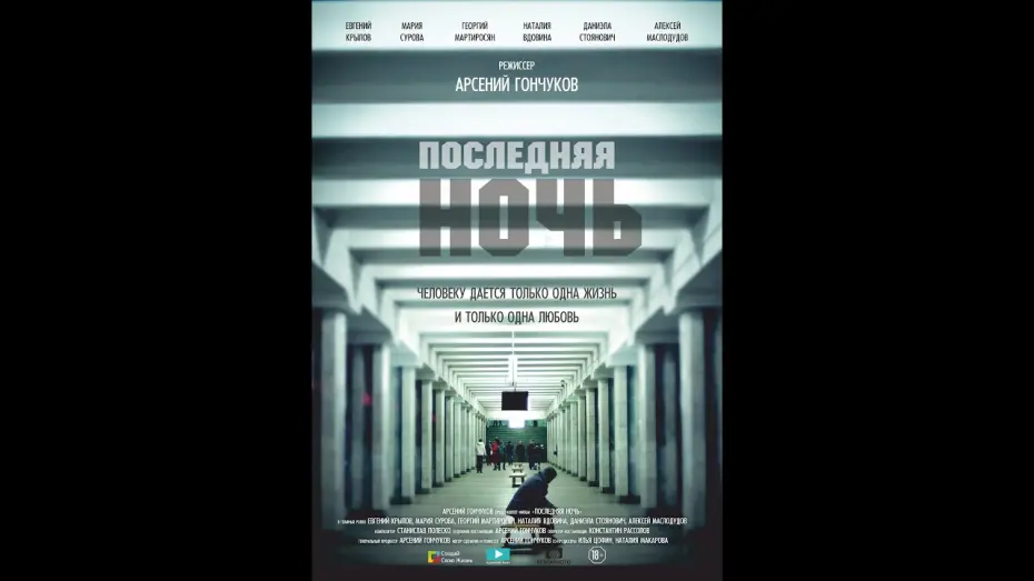 Відео до фільму Последняя ночь | ПОСЛЕДНЯЯ НОЧЬ (2015) ТРЕЙЛЕР