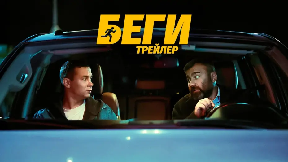Відео до фільму Беги | Беги | Трейлер