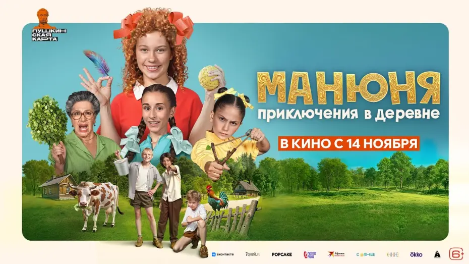 Відео до фільму Манюня: Приключения в деревне | «‎МАНЮНЯ: ПРИКЛЮЧЕНИЯ В ДЕРЕВНЕ» — трейлер