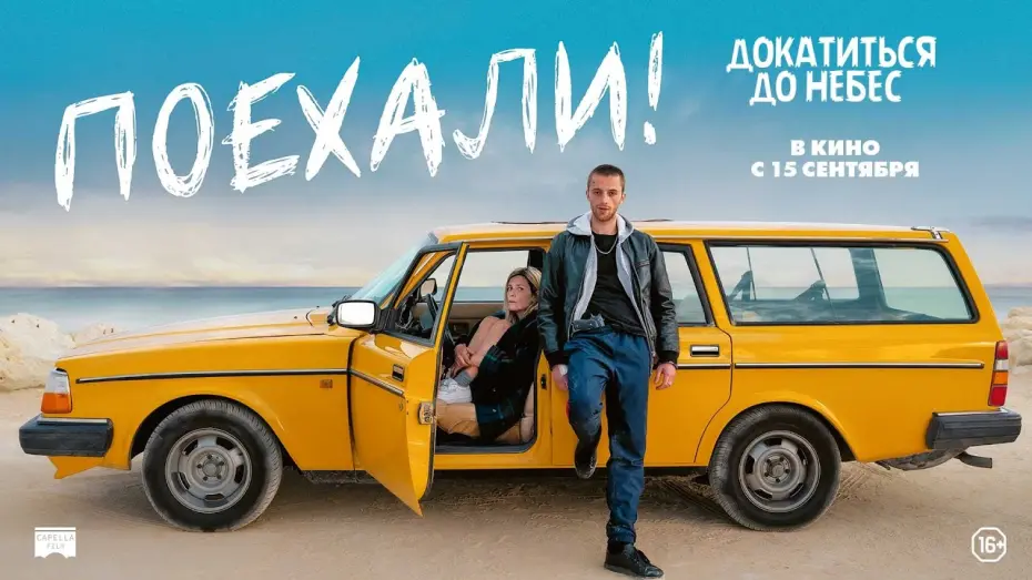 Відео до фільму Freestyle | трейлер французской приключенческой комедии ПОЕХАЛИ!, в кино с 15 сентября