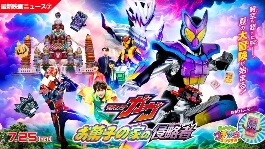 Відео до фільму Kamen Rider Gavv: Invaders of the Candy House | 【最新映画ニュース⑦】映画『仮面ライダーガヴ　お菓子の家の侵略者』
