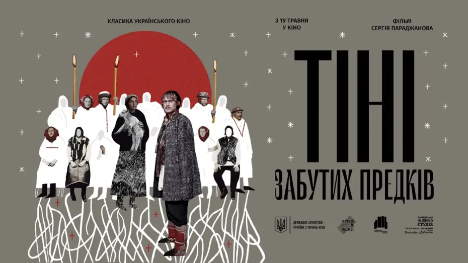 Відео до фільму Тіні забутих предків | «Тіні забутих предків» Сергія Параджанова - трейлер від KyivMusicFilm
