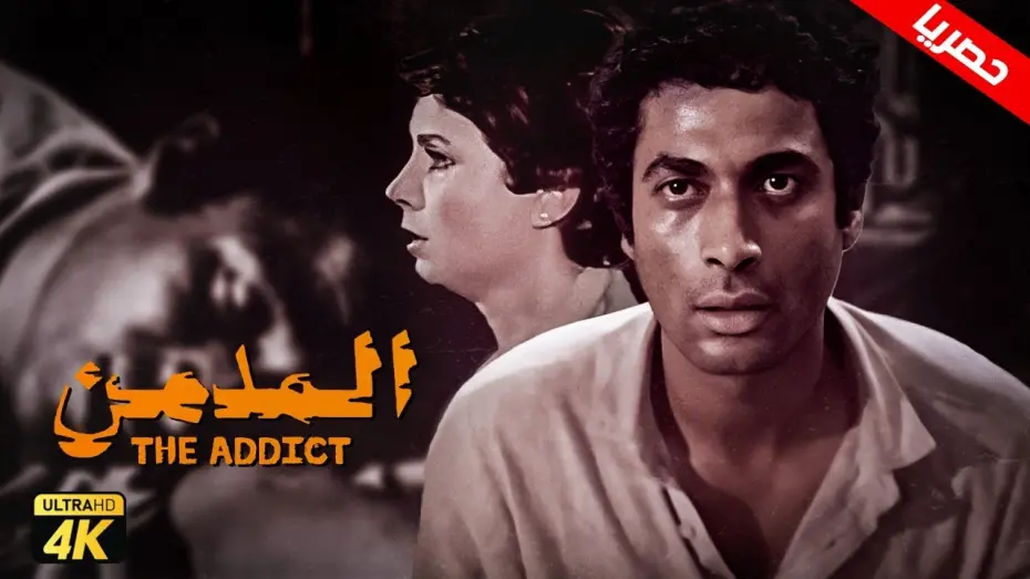 Відео до фільму The Addict | حصرياً فيلم المدمن | بطولة احمد زكي ونجوي ابراهيم