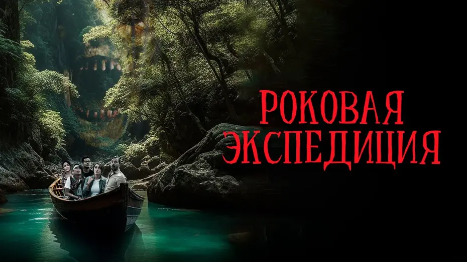 Відео до фільму Curse of the Jurenei | Роковая экспедиция - Русский трейлер (2024)
