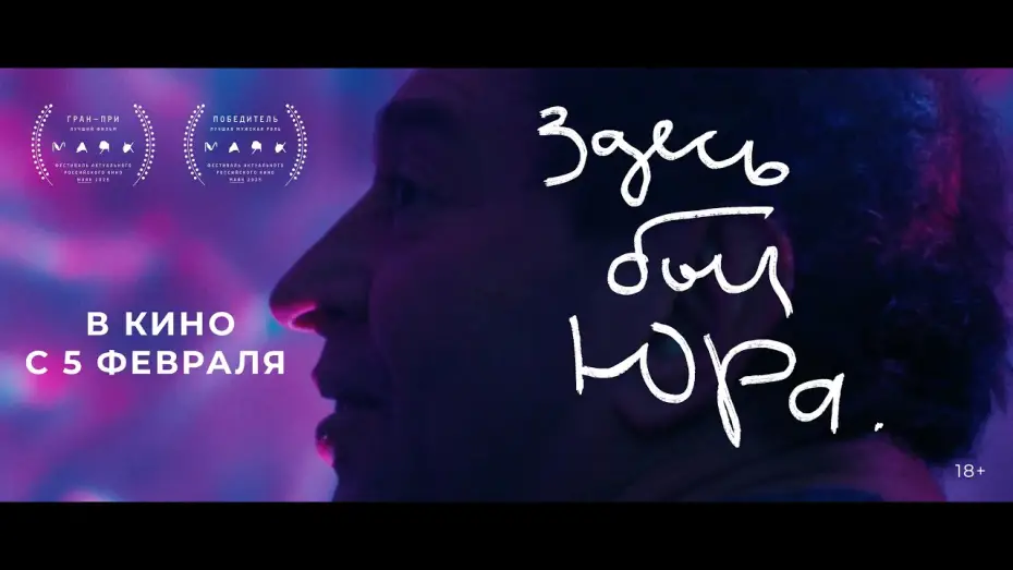Відео до фільму Здесь был Юра | Official Trailer