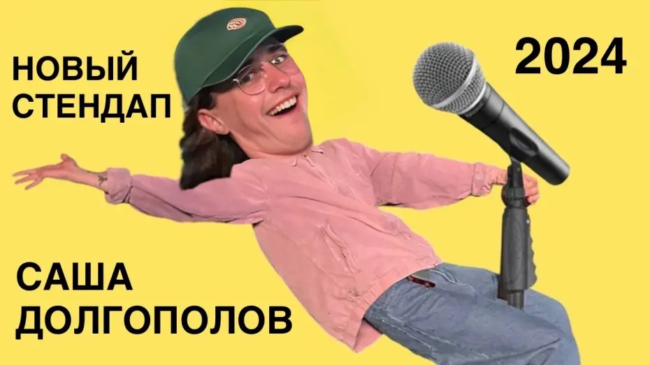 Відео до фільму Cаша Долгополов: Новый стендап 2024 | саша долгополов - новый стендап 2024