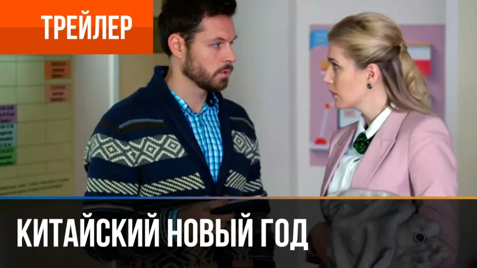 Відео до фільму Китайский Новый год | ▶️ Китайский новый год - смотреть онлайн | Трейлер