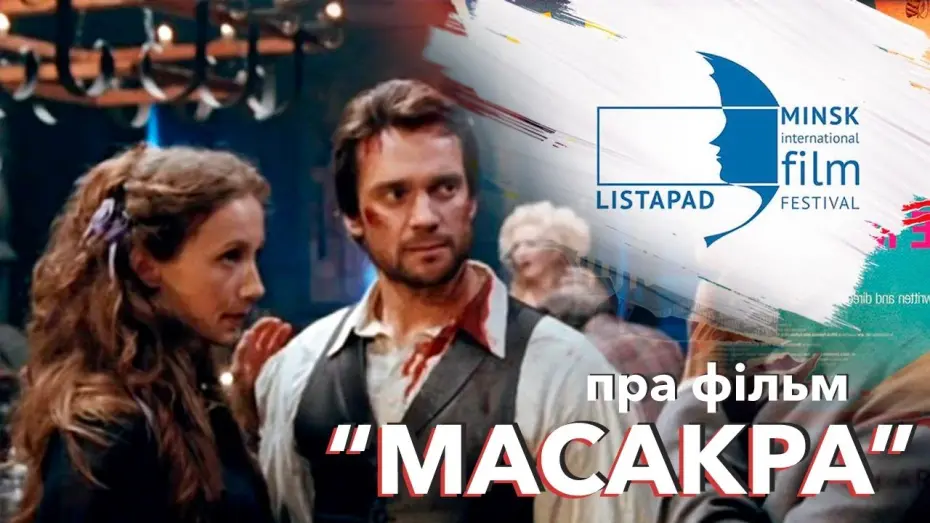 Відео до фільму Масакра | Пра фільм "Масакра" (рэж. Андрэй Кудзіненка) | О фильме "Масакра" (реж. Андрей Кудиненко)